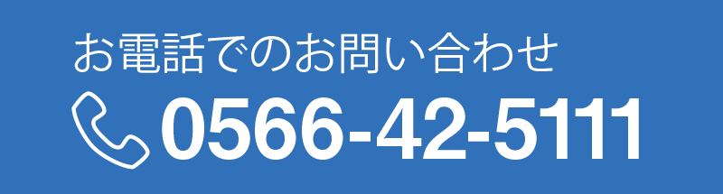 お電話でのお問い合わせ 0566-42-5111